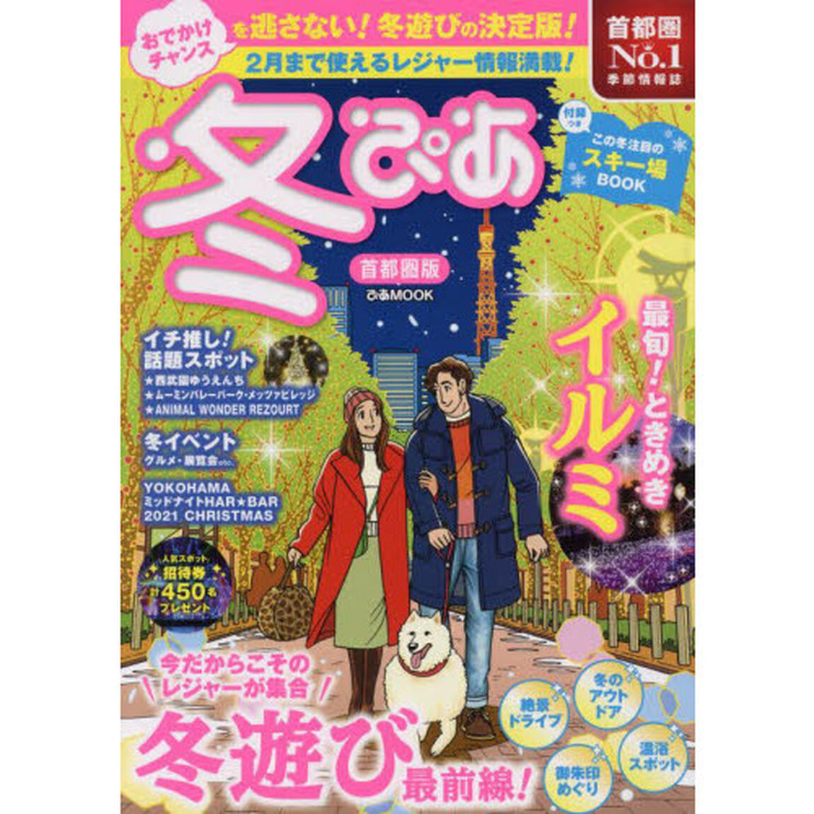 冬ぴあ 首都圏版 [2021年]