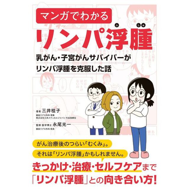 マンガでわかるリンパ浮腫　乳がん・子宮がんサバイバーがリンパ浮腫を克服した話
