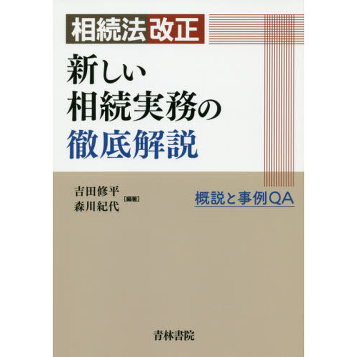 相続法改正新しい相続実務の徹底解説　概説と事例ＱＡ