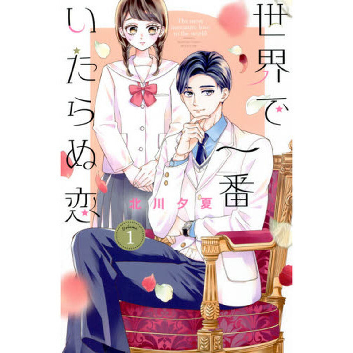 世界で一番いたらぬ恋　Ｖｏｌｕｍｅ．１