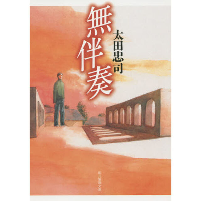 無伴奏