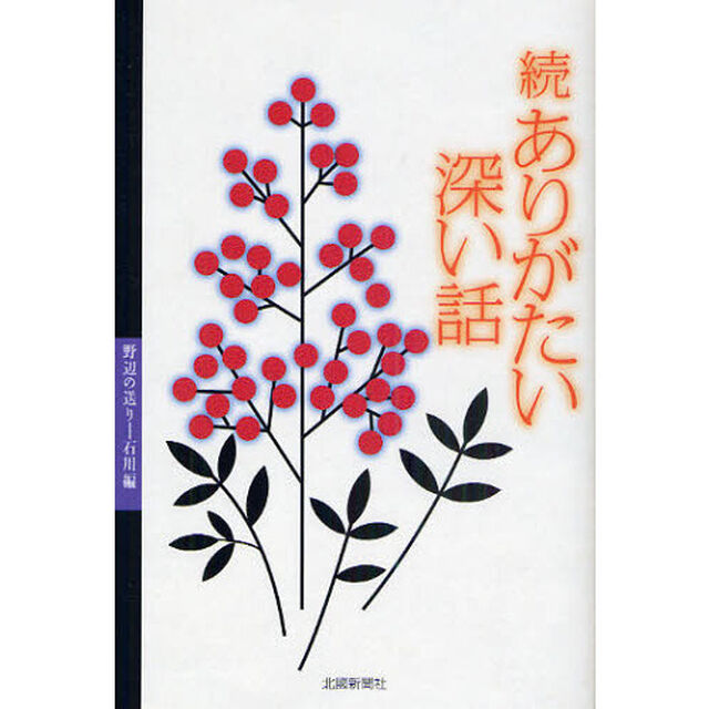 ありがたい深い話　野辺の送り－石川編　続