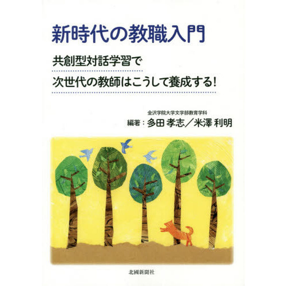新時代の教職入門　共創型対話学習で次世代の教師はこうして養成する！