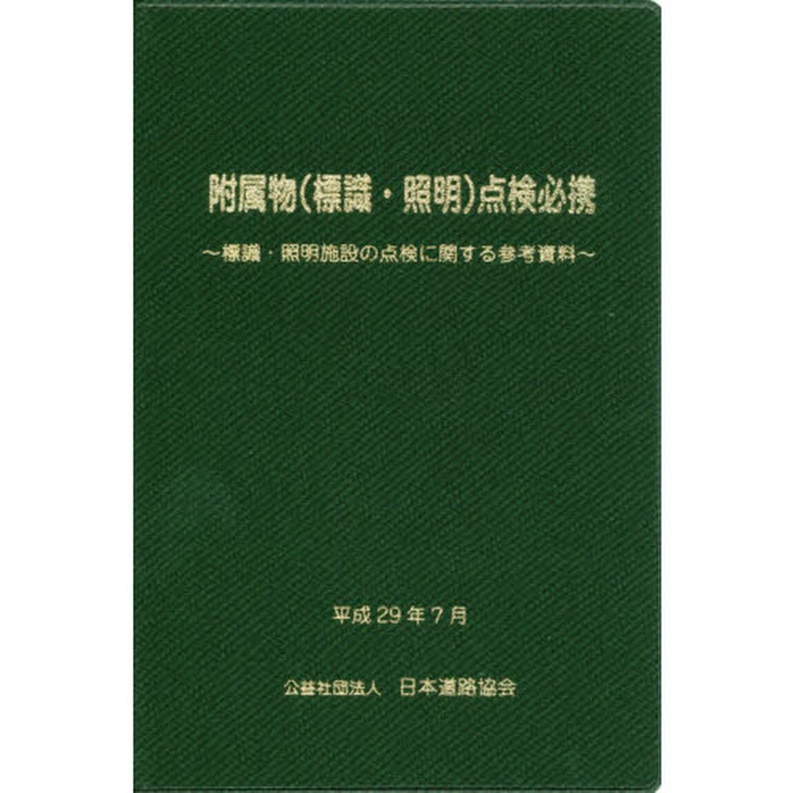附属物〈標識・照明〉点検必携　標識・照明施設の点検に関する参考資料