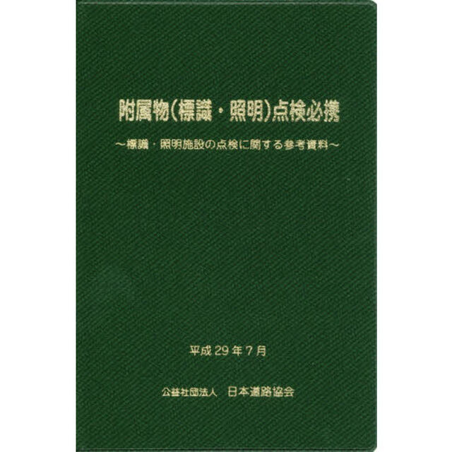 附属物〈標識・照明〉点検必携　標識・照明施設の点検に関する参考資料