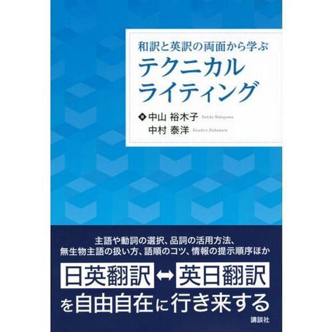 和訳と英訳の両面から学ぶテクニカルライティング