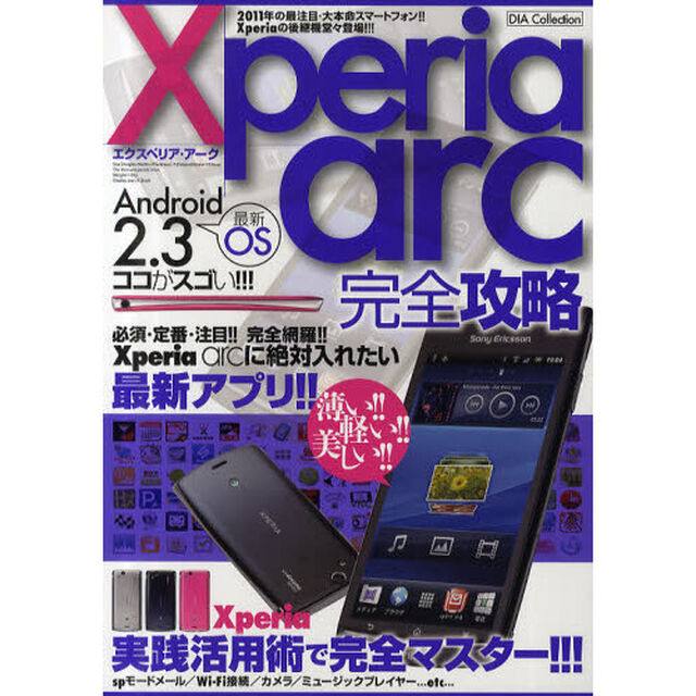 Ｘｐｅｒｉａ　ａｒｃ完全攻略　Ｘｐｅｒｉａ　ａｒｃ実践活用で完全マスター！！！