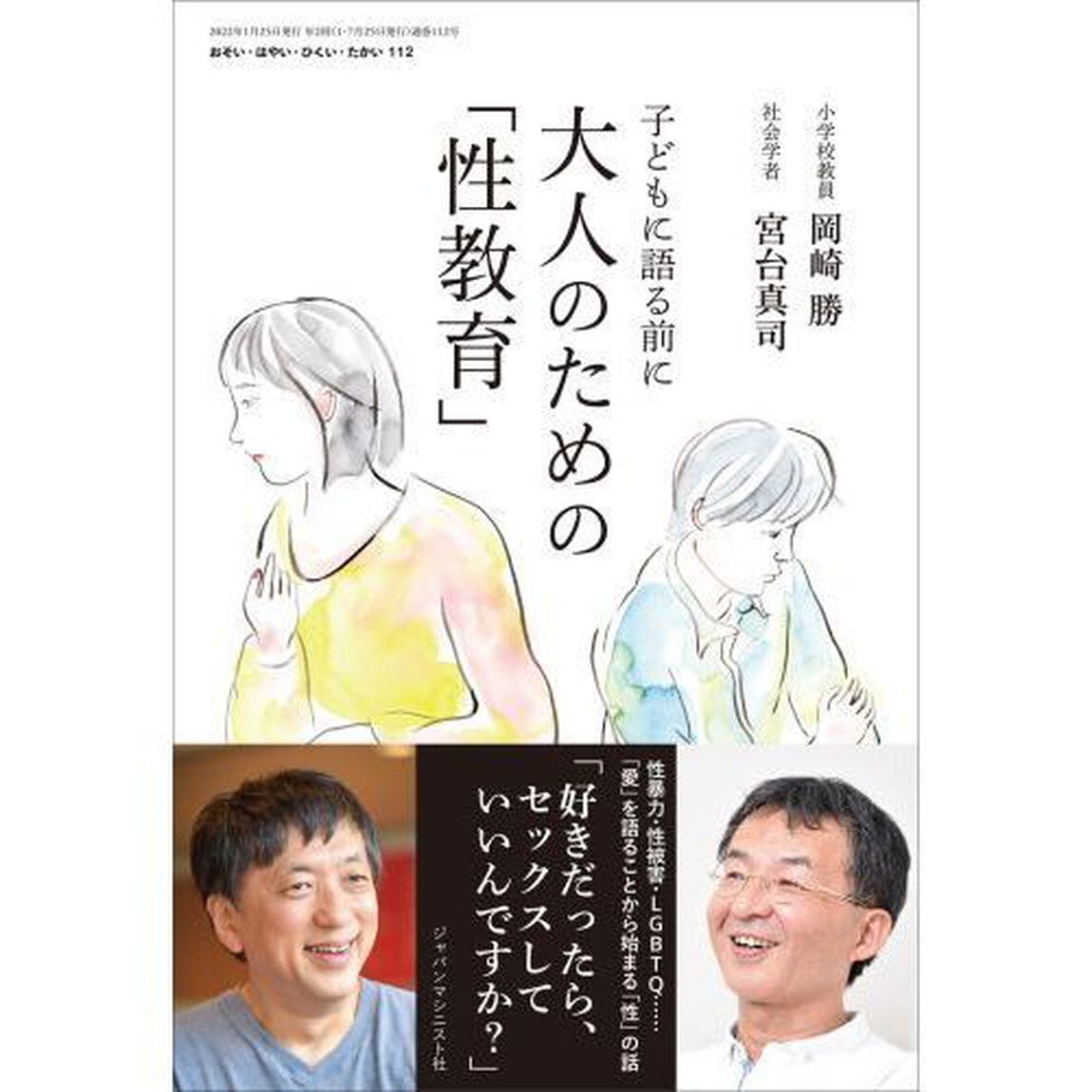 おそい・はやい・ひくい・たかい　１１２「大人のための「性教育」　子どもに語る前に」