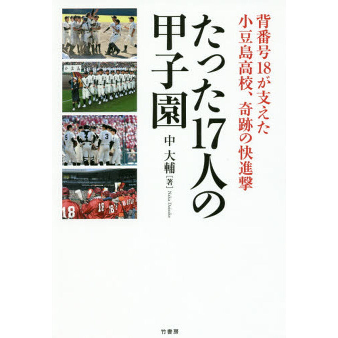 たった１７人の甲子園　背番号１８が支えた小豆島高校、奇跡の快進撃