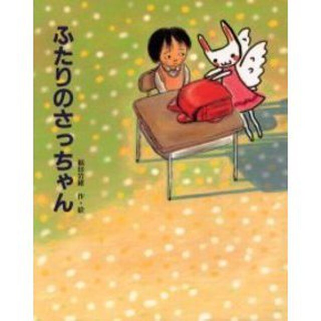 ふたりのさっちゃん