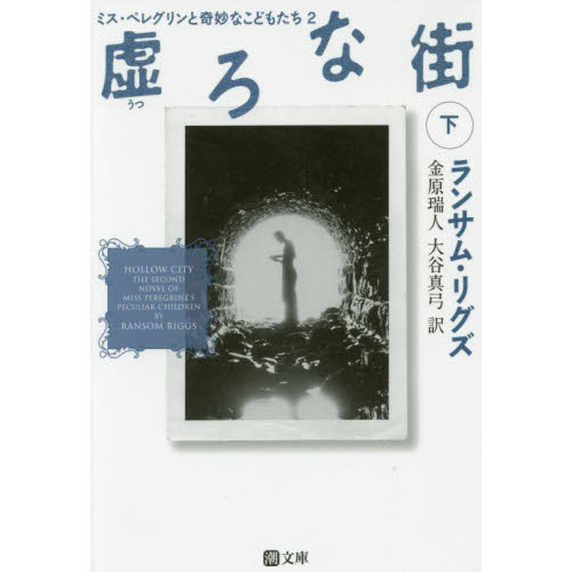 虚ろな街　下