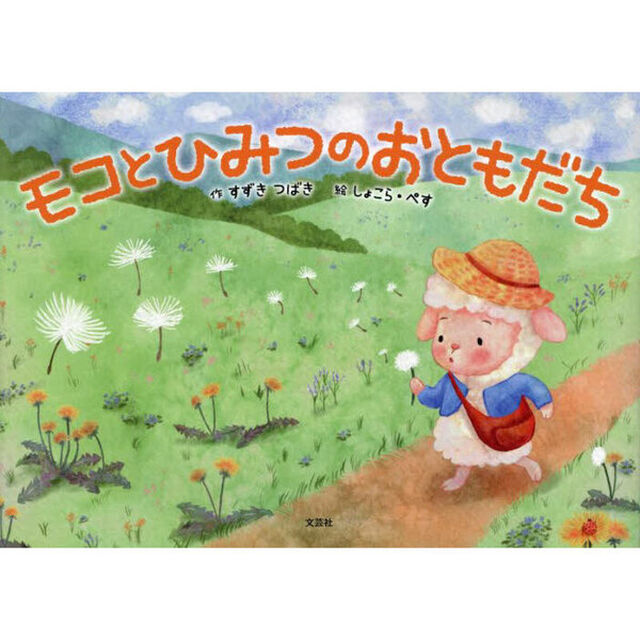 モコとひみつのおともだち