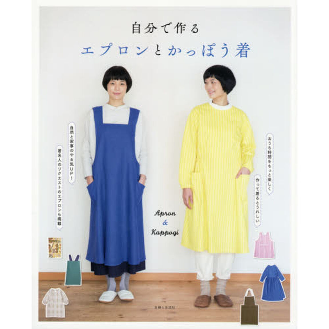 自分で作るエプロンとかっぽう着
