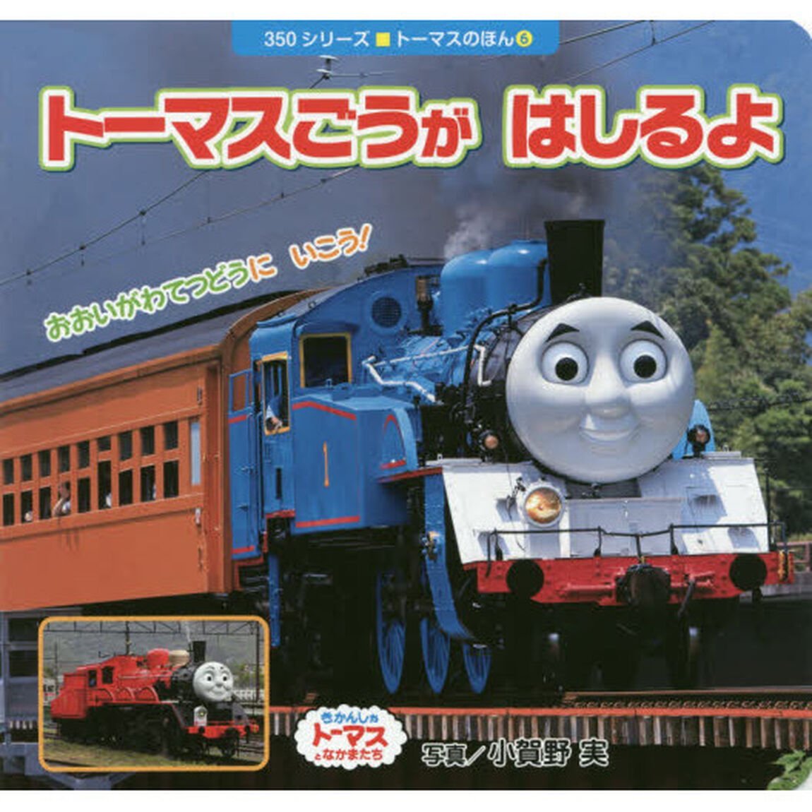 トーマスごうがはしるよ　きかんしゃトーマスとなかまたち
