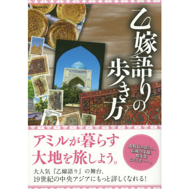 乙嫁語りの歩き方