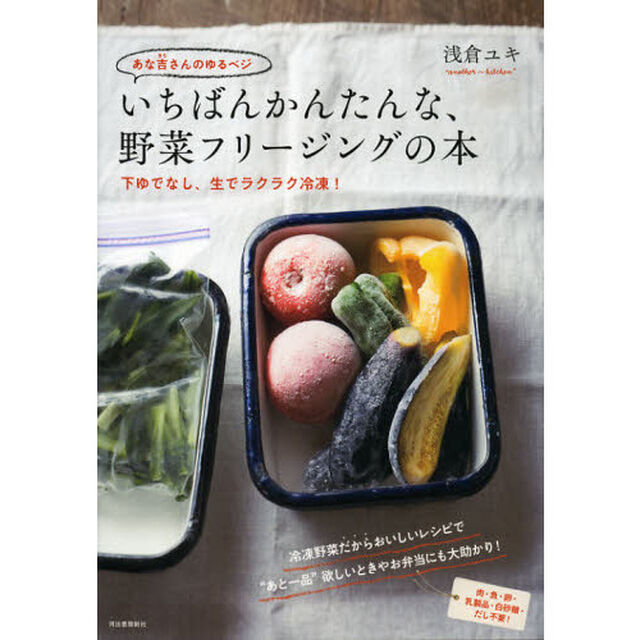 あな吉さんのゆるベジいちばんかんたんな、野菜フリージングの本　下ゆでなし、生でラクラク冷凍！　肉・魚・卵・乳製品・白砂糖・だし不要！