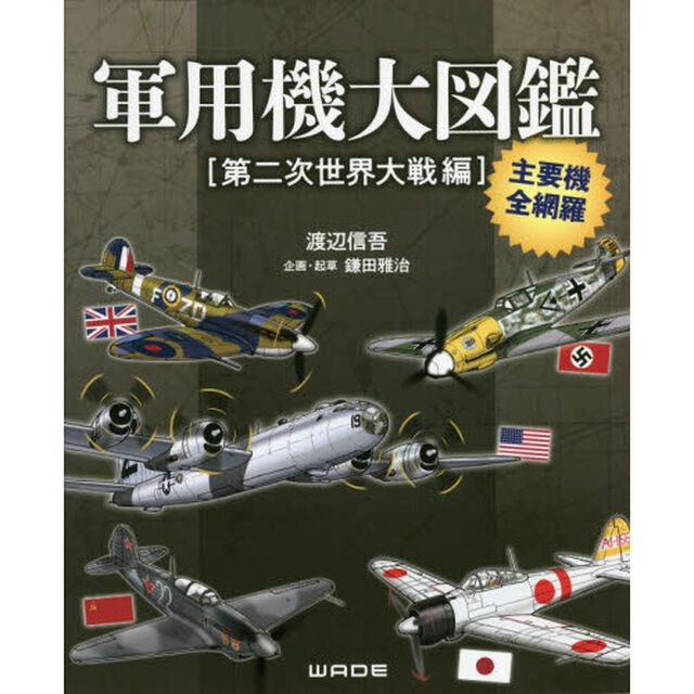 軍用機大図鑑　第二次世界大戦編