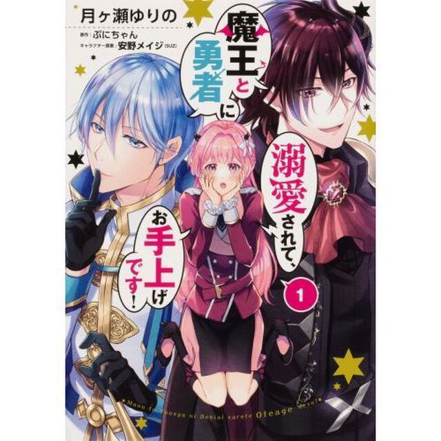 魔王と勇者に溺愛されて、お手上げです！　１