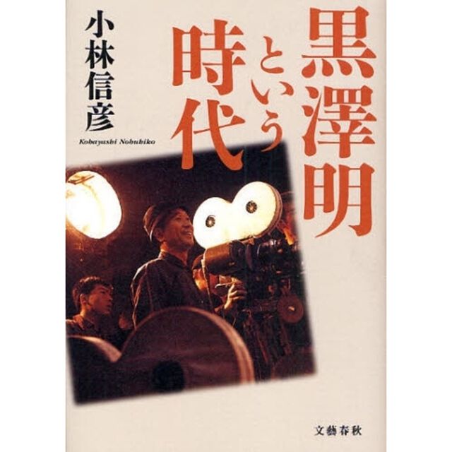 黒沢明という時代