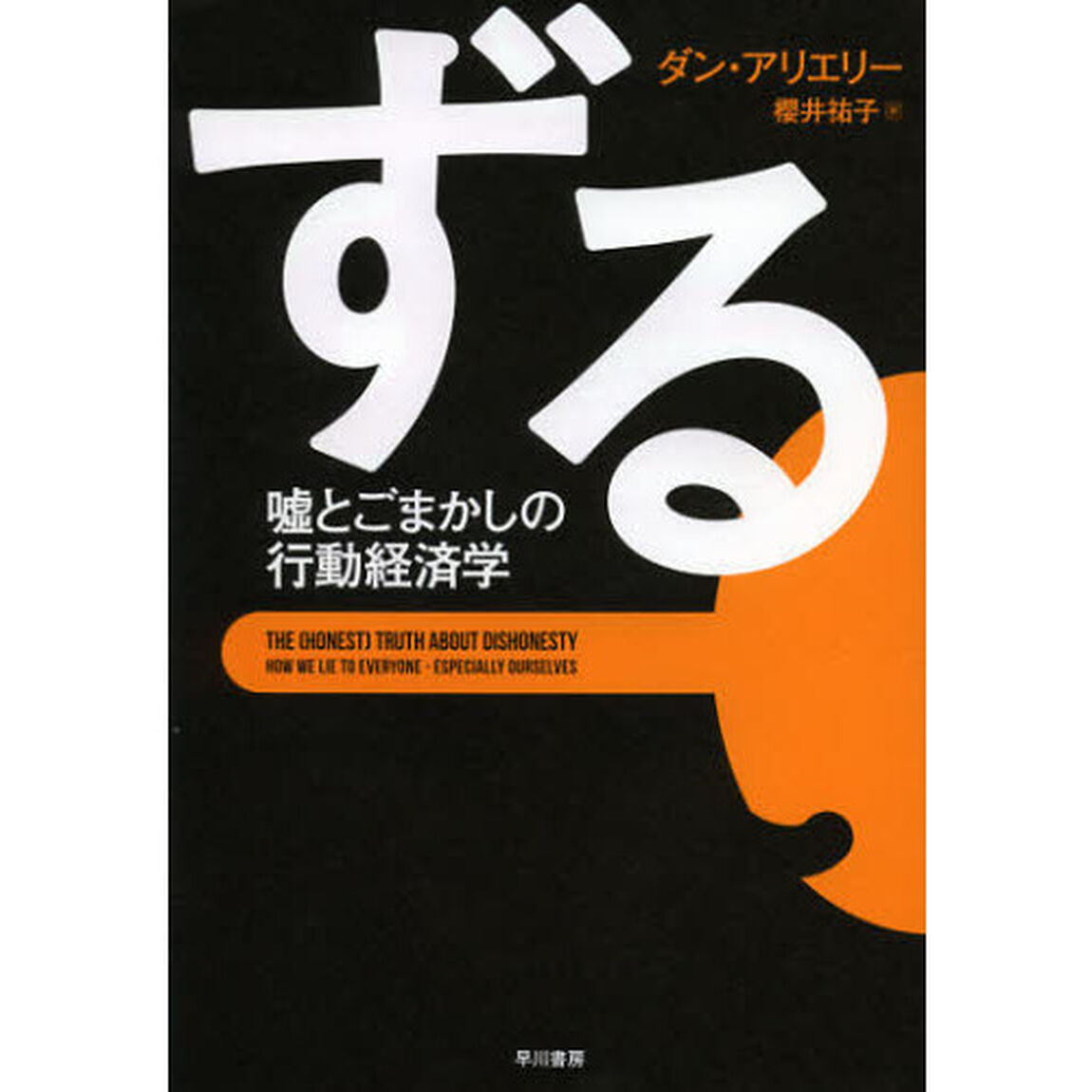 ずる　嘘とごまかしの行動経済学