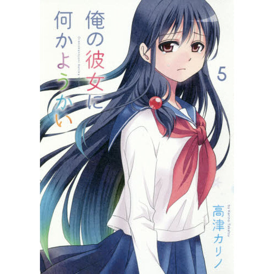 俺の彼女に何かようかい　５