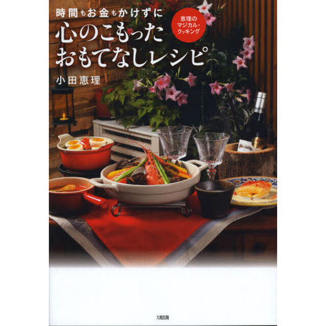 時間もお金もかけずに心のこもったおもてなしレシピ　恵理のマジカル・クッキング