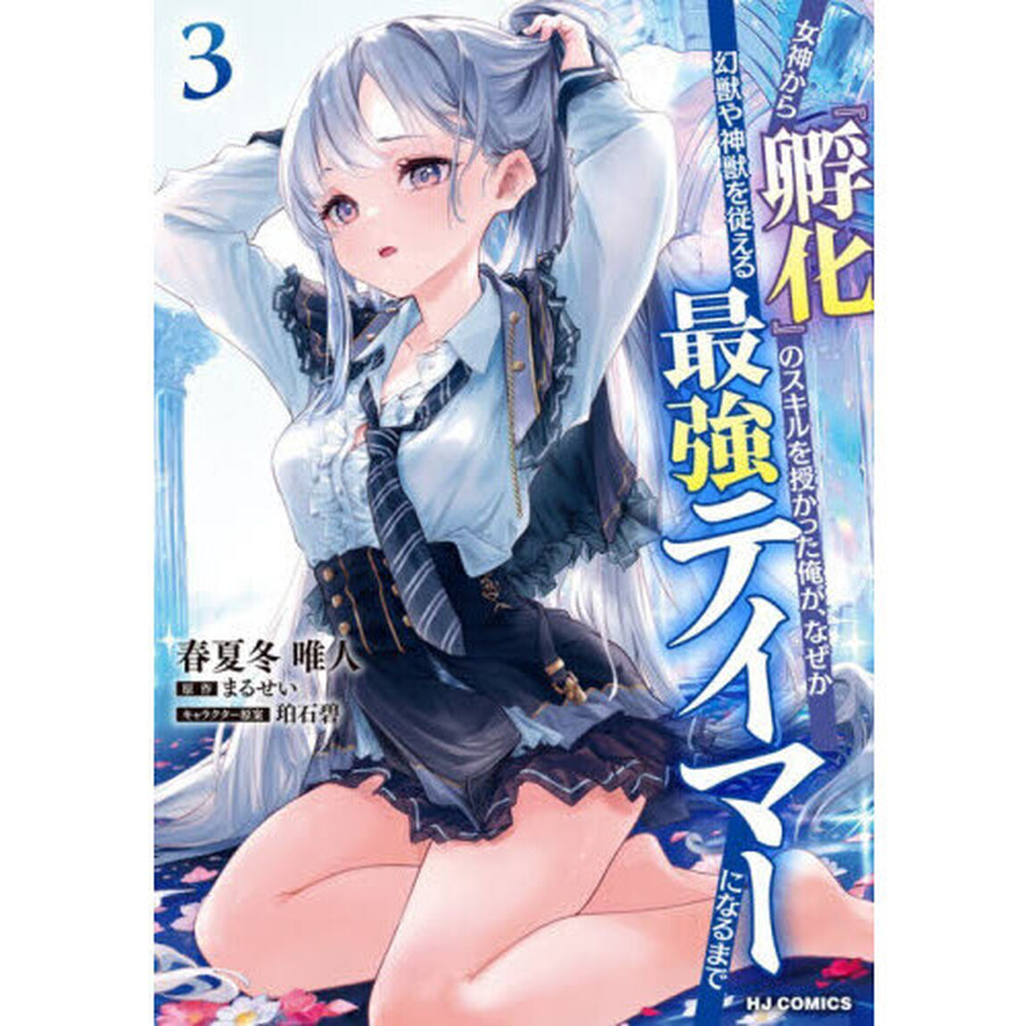 女神から『孵化』のスキルを授かった俺が、なぜか幻獣や神獣を従える最強テイマーになるまで　３