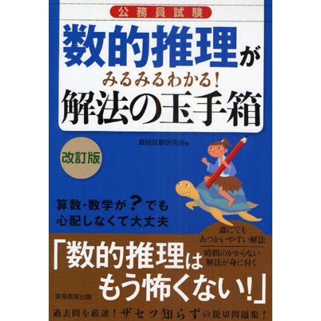 公務員試験 数的推理がみるみるわかる！解法の玉手箱[改訂版]「改訂版」