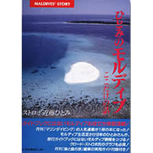 ひとみのモルディブここだけの話