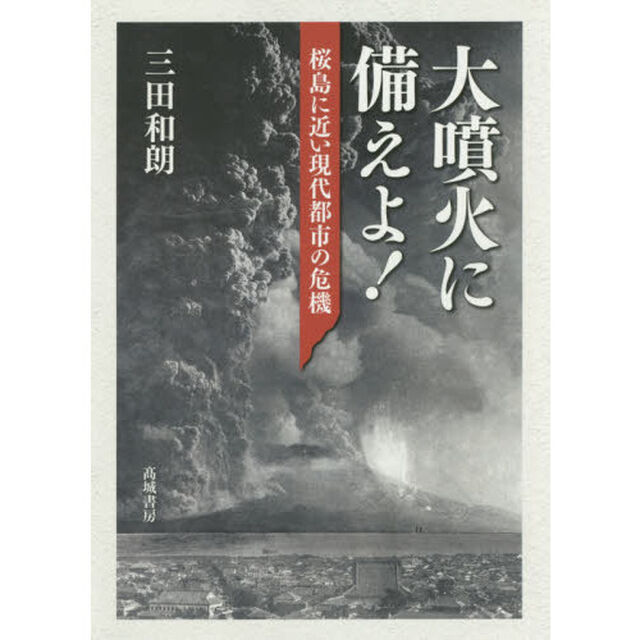 大噴火に備えよ！　桜島に近い現代都市の危機