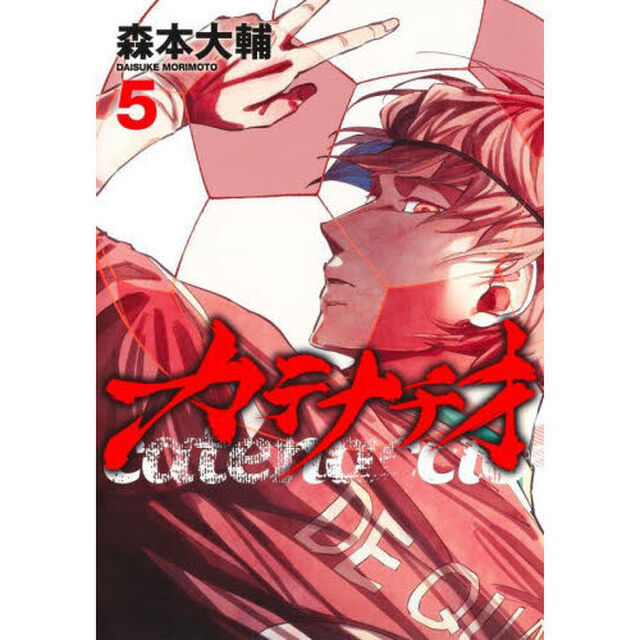 カテナチオ 5