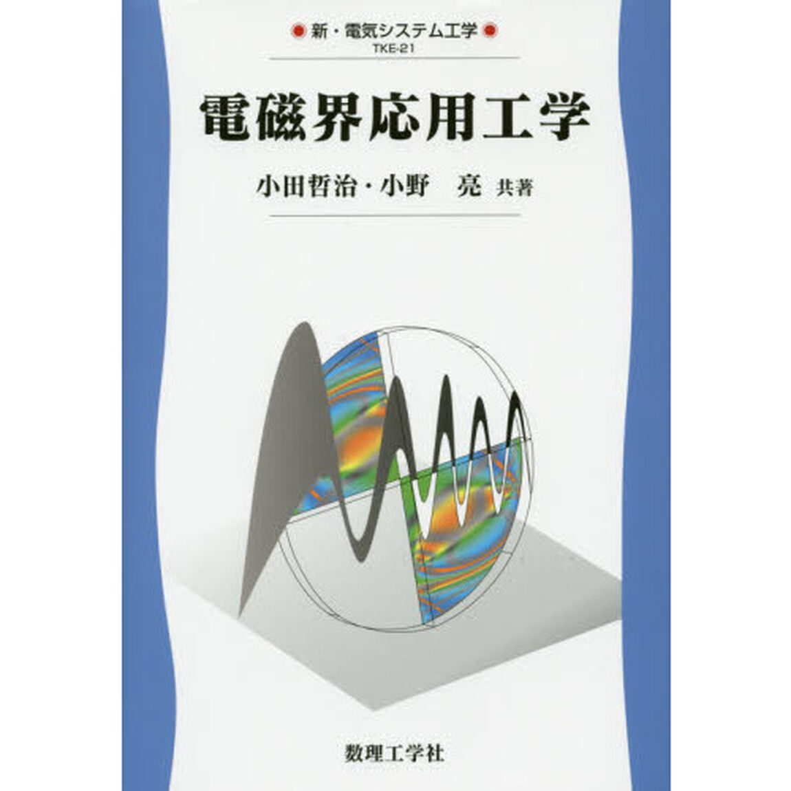 電磁界応用工学