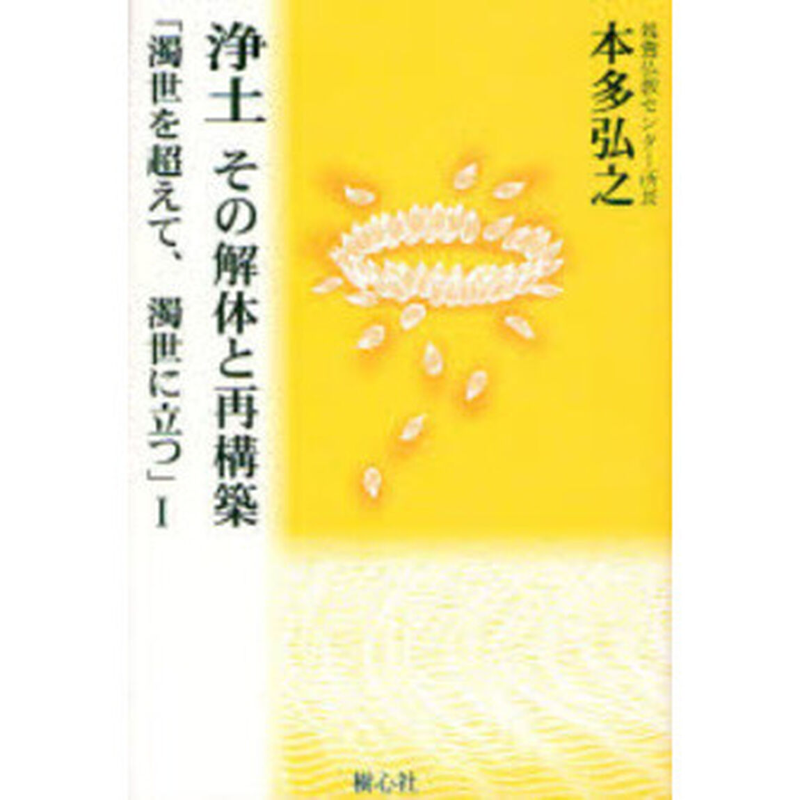 浄土その解体と再構築