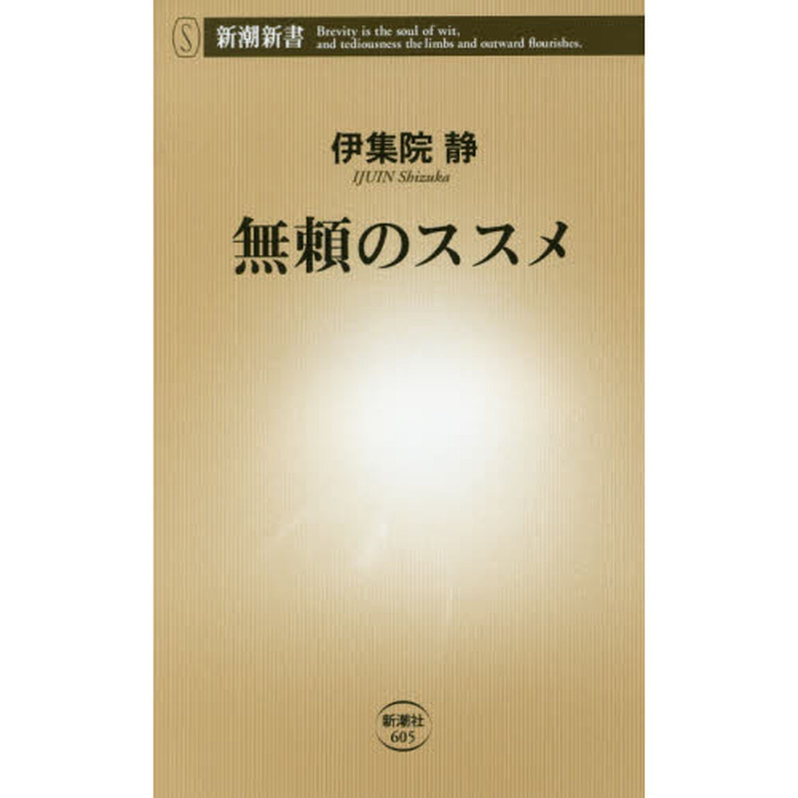 無頼のススメ