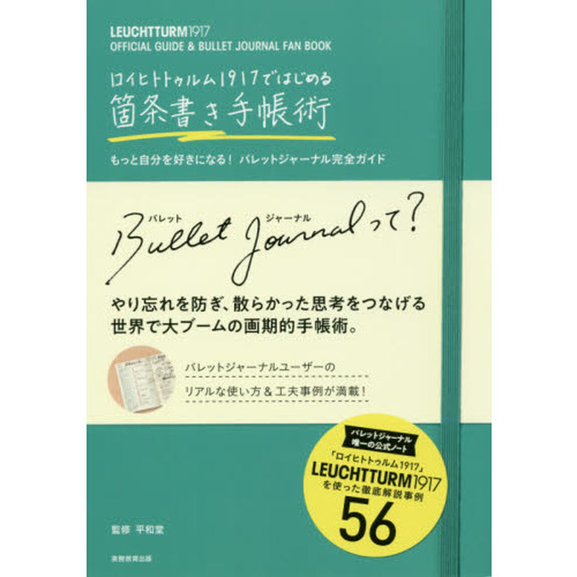 ロイヒトトゥルム1917ではじめる箇条書き手帳術 もっと自分を好きになる! バレットジャーナル完全ガイド