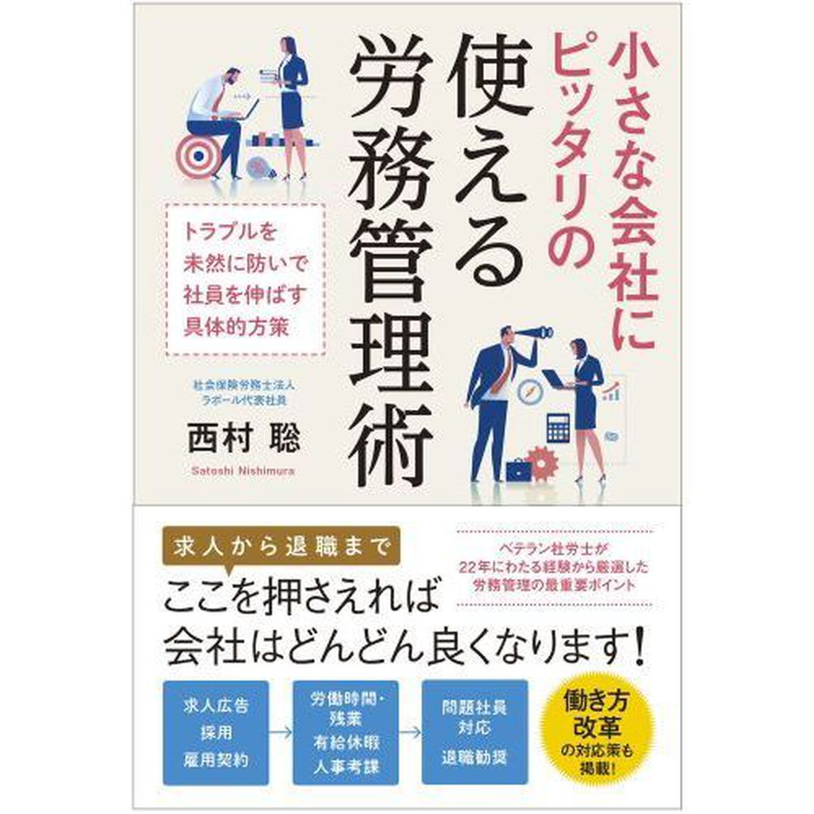 小さな会社にピッタリの使える労務管理術　トラブルを未然に防いで社員を伸ばす具体的方策