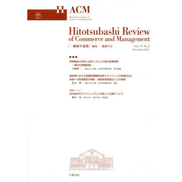 一橋商学論叢　Ｖｏｌ．１４Ｎｏ．２（２０１９Ｎｏｖｅｍｂｅｒ）
