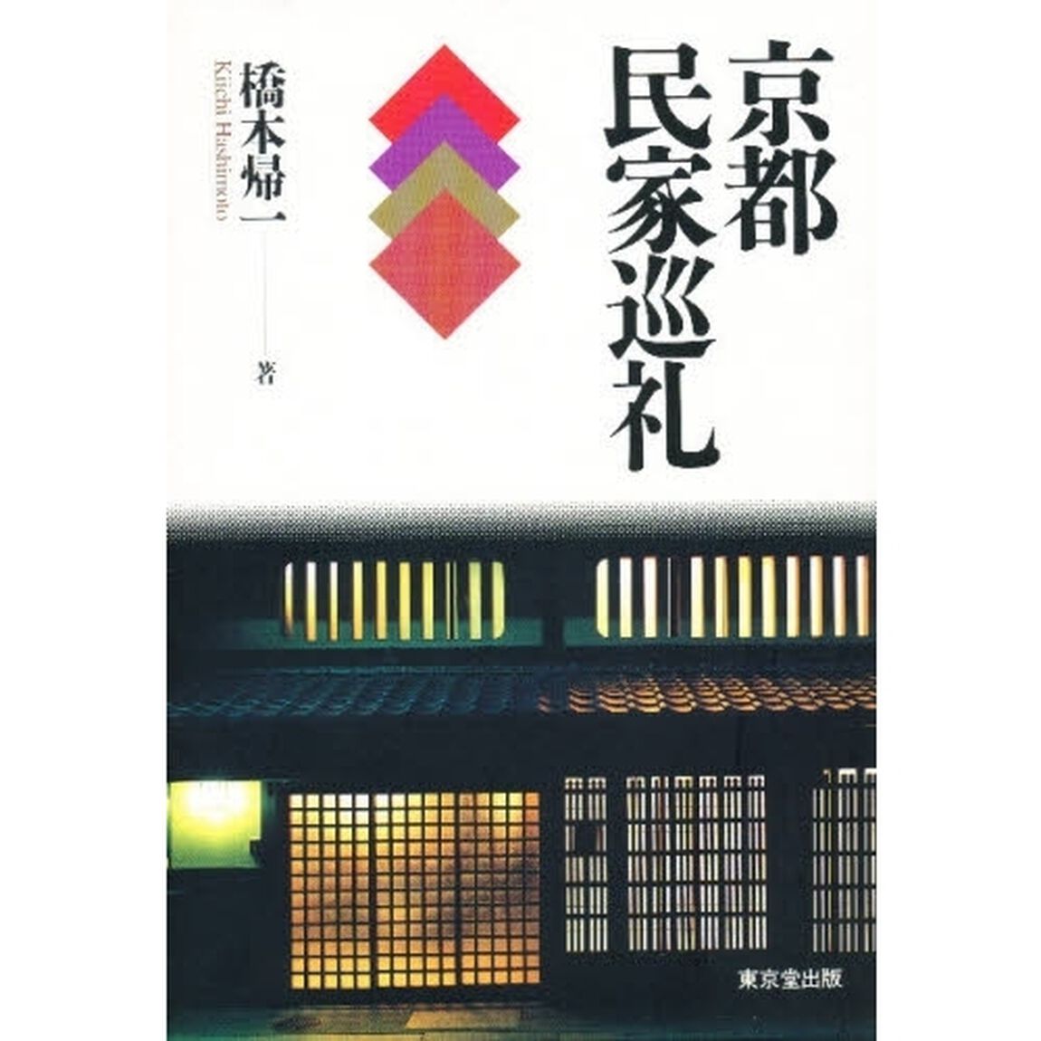 京都民家巡礼