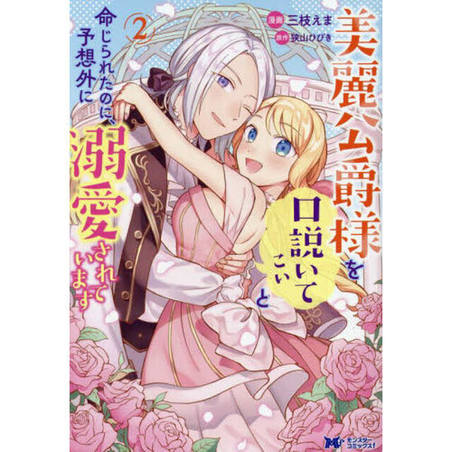 美麗公爵様を口説いてこいと命じられたのに、予想外に溺愛されています　２