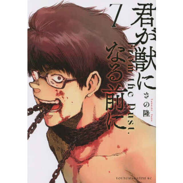 君が獣になる前に　Ｆｒｏｍ　ｔｈｅ　Ｄｕｓｔ．　７
