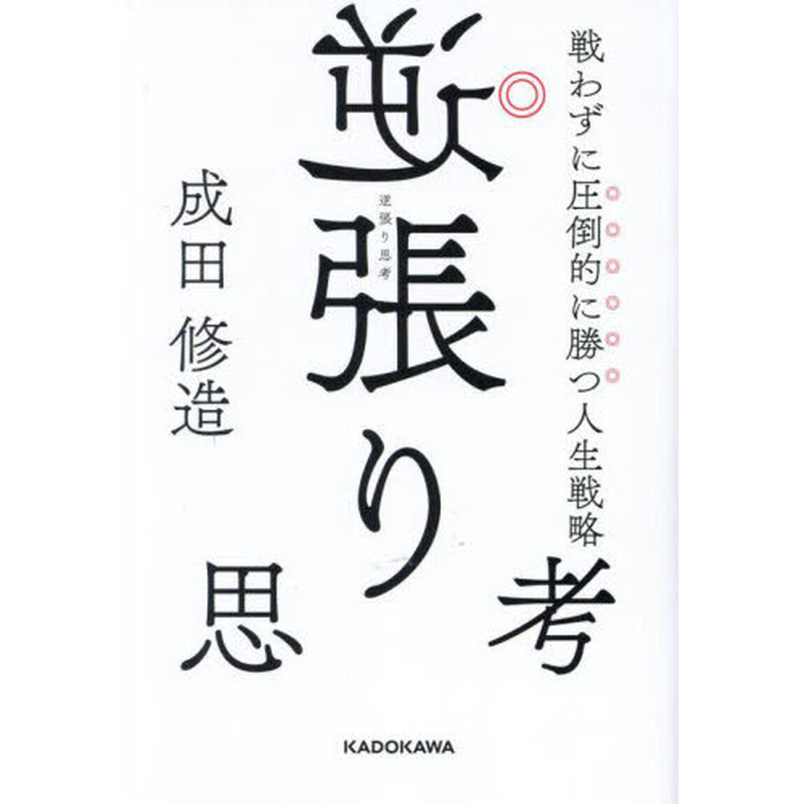 逆張り思考　戦わずに圧倒的に勝つ人生戦略