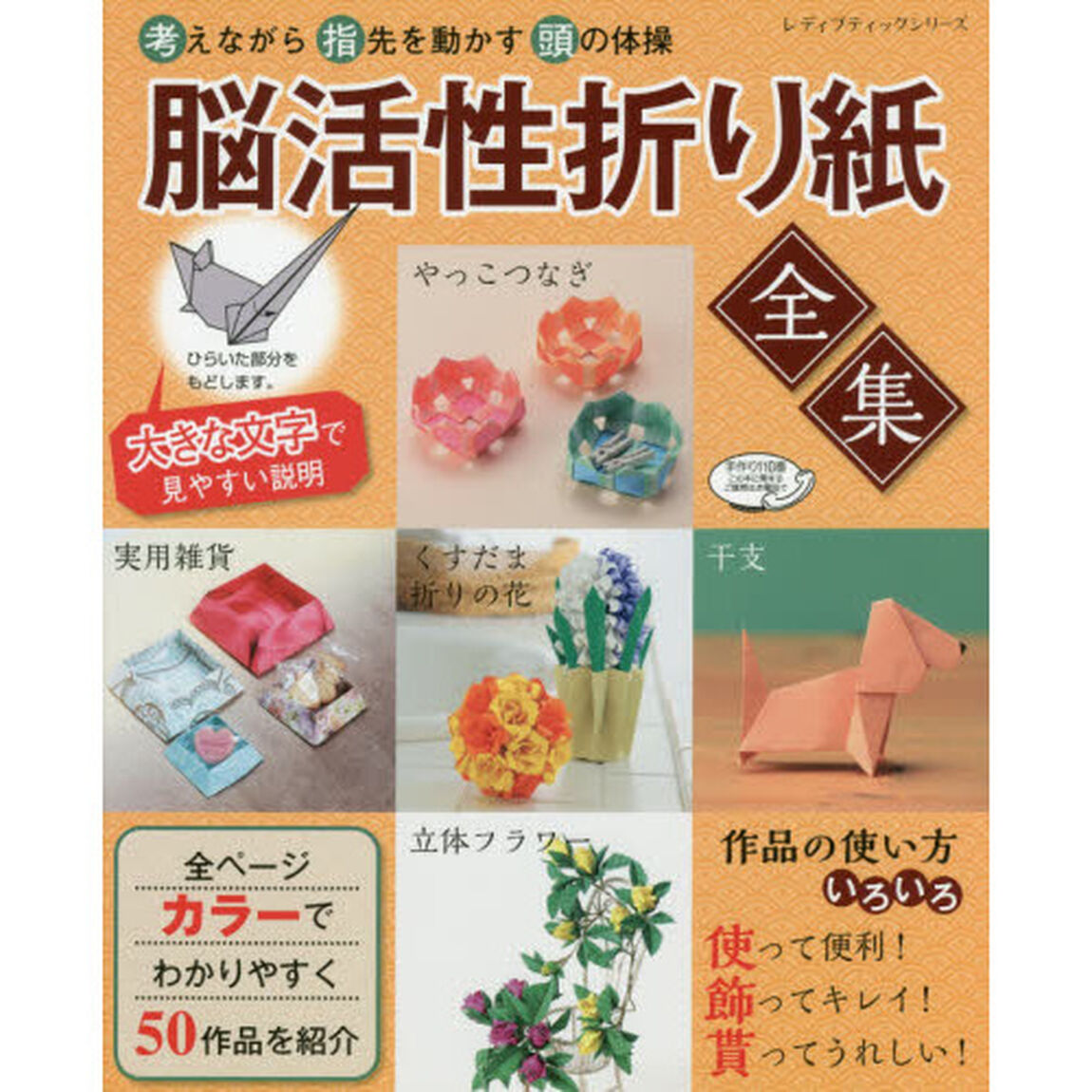 脳活性折り紙全集　考えながら指先を動かす頭の体操