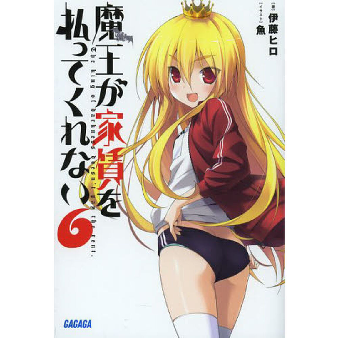 魔王が家賃を払ってくれない　６