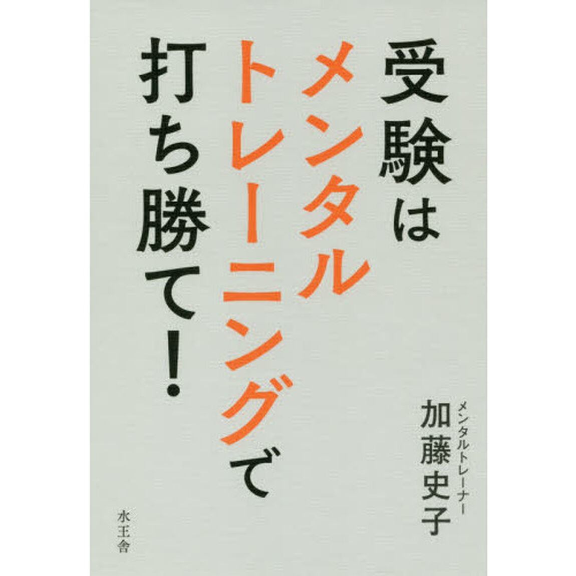 受験はメンタルトレーニングで打ち勝て！