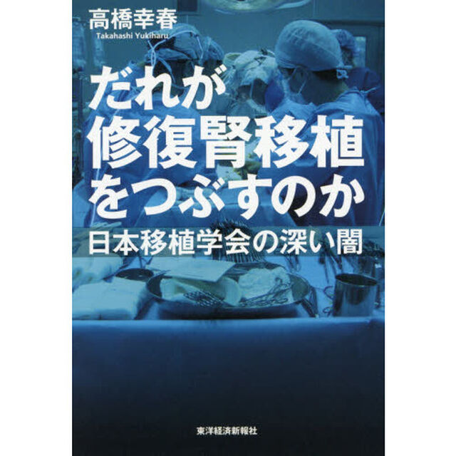だれが修復腎移植をつぶすのか　日本移植学会の深い闇