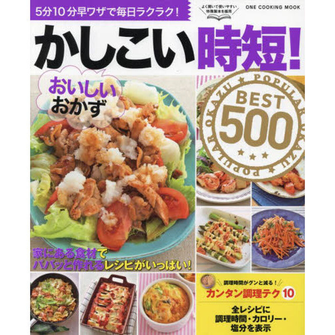 かしこい時短！おいしいおかずＢＥＳＴ５００　５分１０分早ワザで毎日ラクラク！