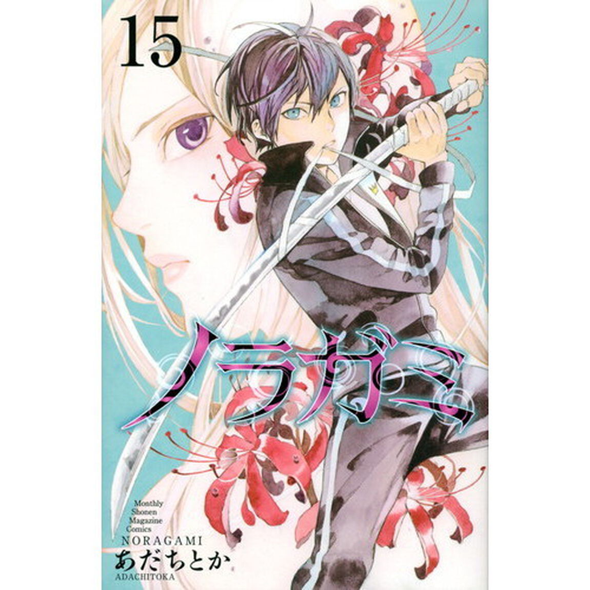 ノラガミ　１５