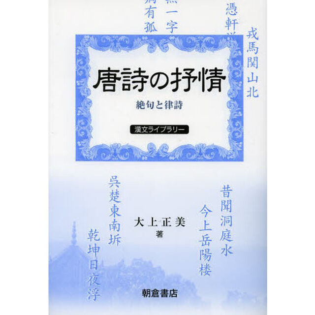 唐詩の抒情　絶句と律詩