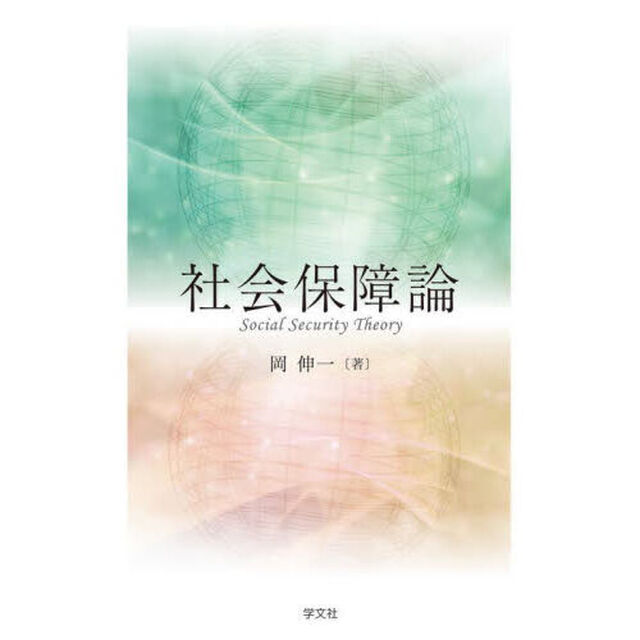 社会保障論