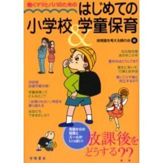 働くママとパパのためのはじめての小学校＆学童保育